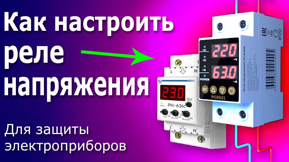 Настройка Реле Напряжения для Дома. Как настроить реле контроля напряжения Werkel, РН-63, 40 tc смотреть онлайн