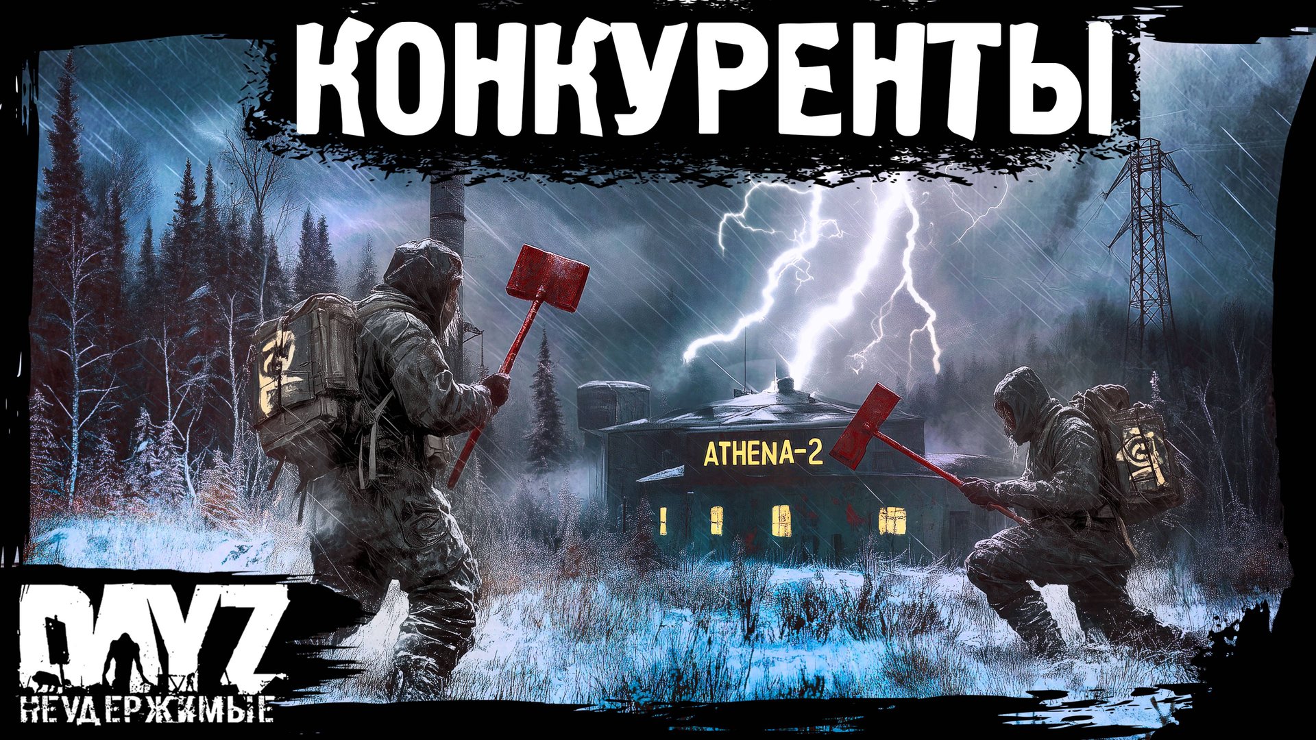 #15 КОНКУРЕНТЫ: DayZ НЕУДЕРЖИМЫЕ Аномальск (сезон 21, патч 1.26) смотреть онлайн