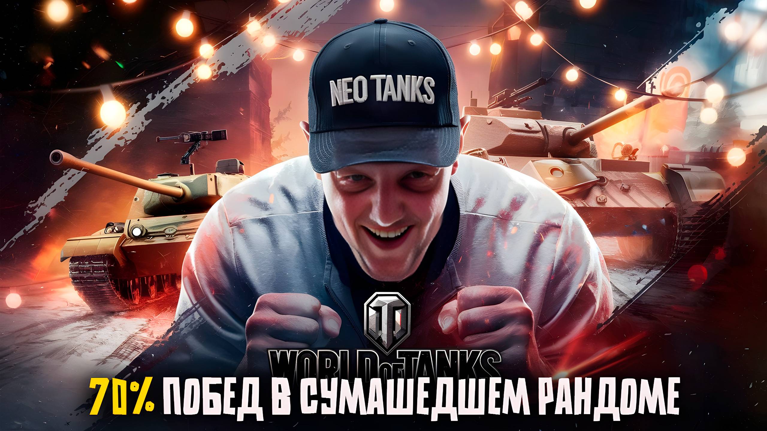 Танковые праздники: время чудес и побед! Вместе с NEO! смотреть онлайн
