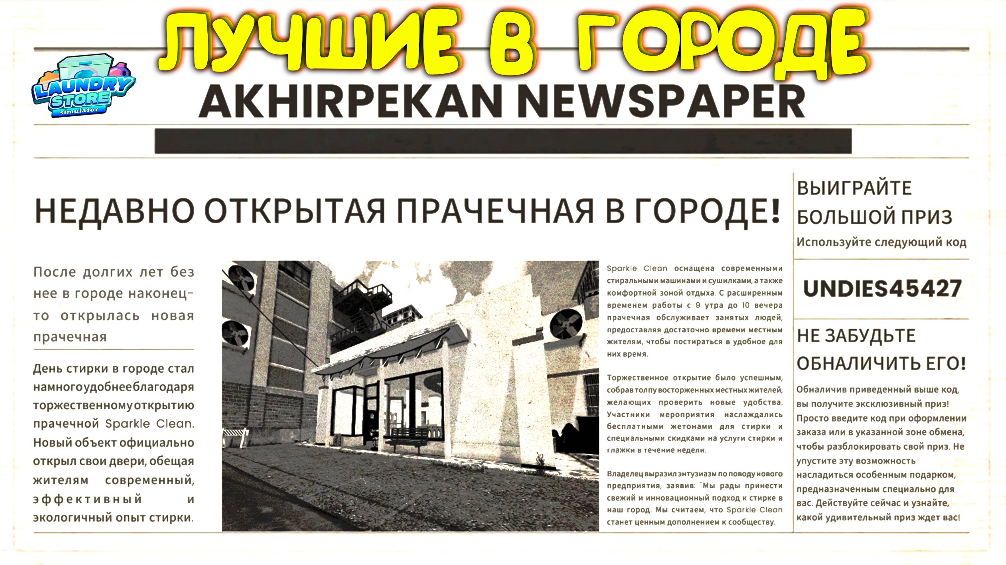 В ГАЗЕТАХ ПИШУТ ◈ Laundry Store Simulator #8
