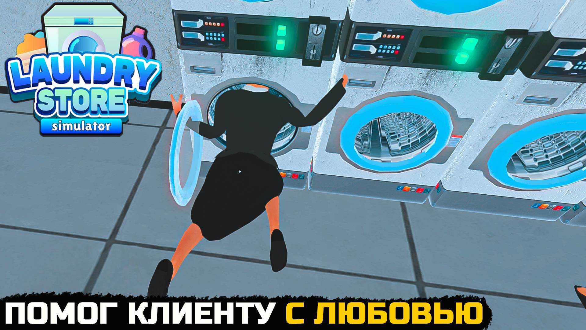 КЛИЕНТКА ЗАСТРЯЛА В СТИРАЛЬНОЙ МАШИНЕ. ПОМОГ С ЛЮБОВЬЮ - Laundry Store Simulator №4 смотреть онлайн