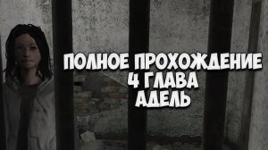 Прохождение 4 главы игры (Метель)
