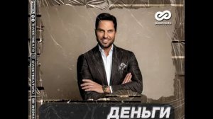 Артур Пирожков - Деньги (Leo Burn Remix)