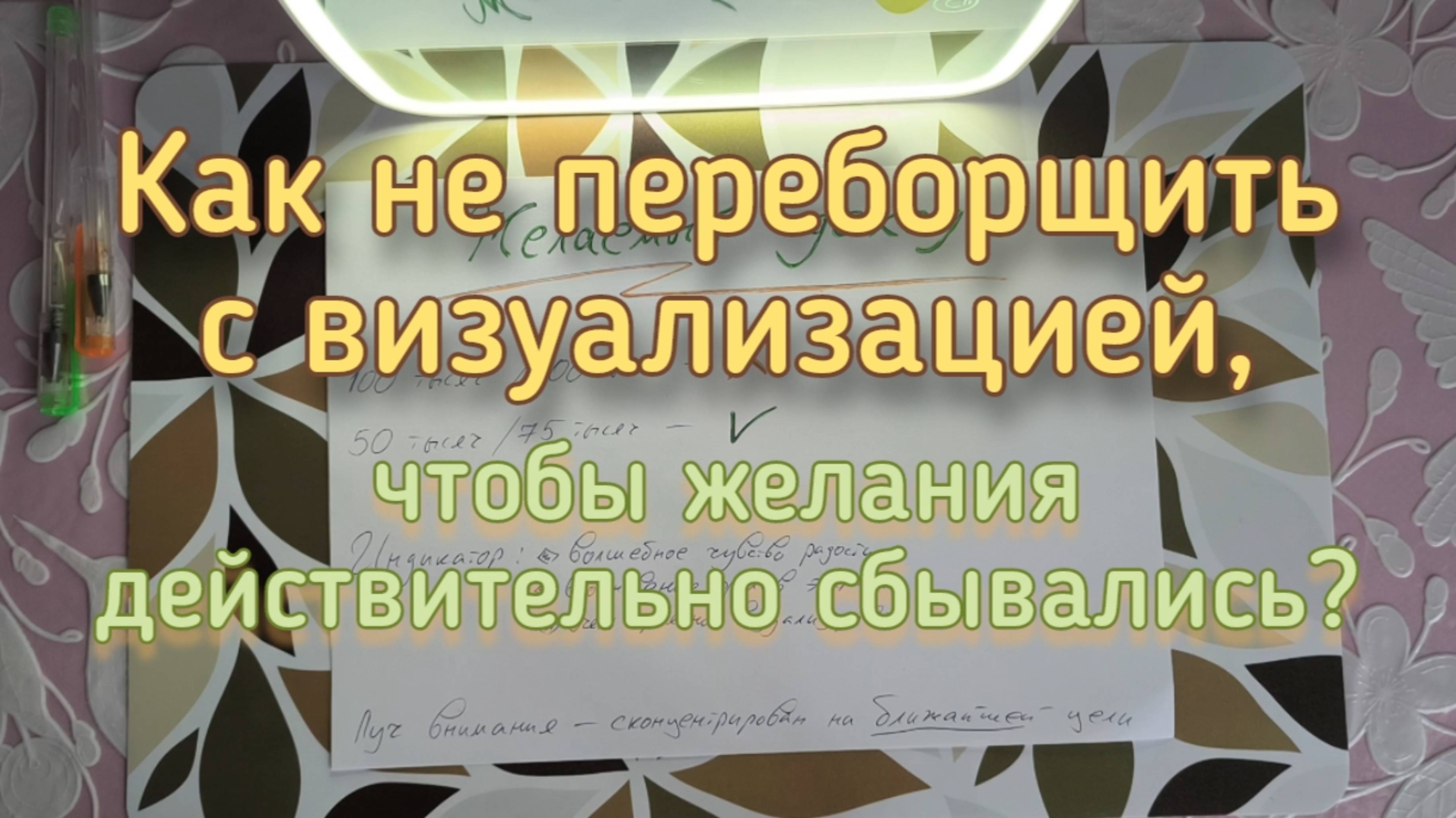 Почему желаемый доход так трудно притянуть? Как визуализировать эффективнее?