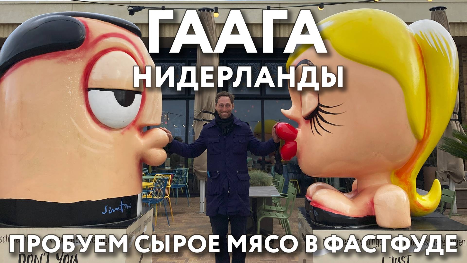 ГААГА - уличная еда, дожди и американская набережная. НИДЕРЛАНДЫ. Цены и достопримечательности. смотреть онлайн