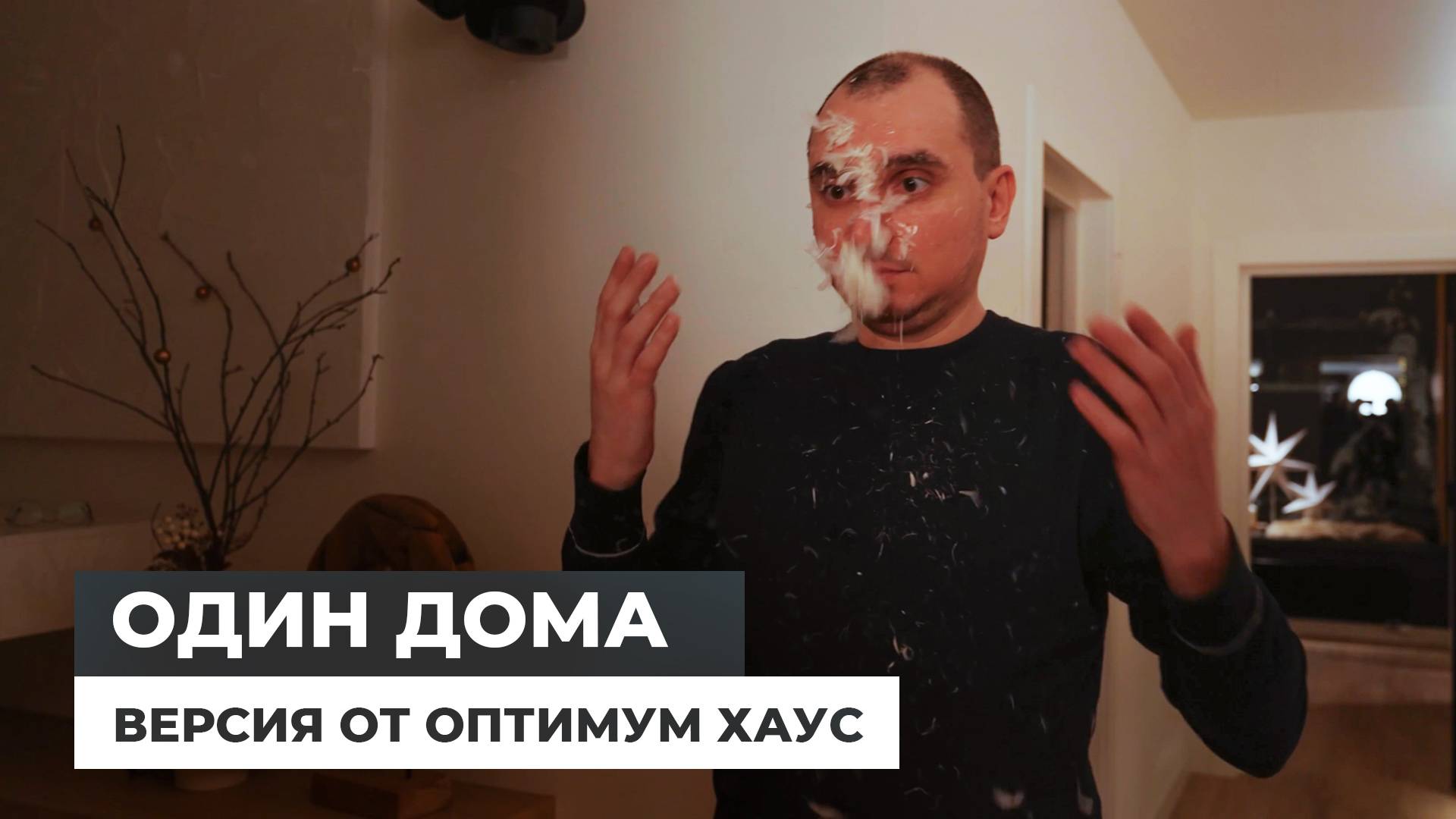 Mikea, новогодняя история [Один дома версия от Оптимум Хаус] смотреть онлайн