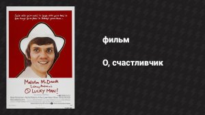 О, счастливчик (фильм, 1973)