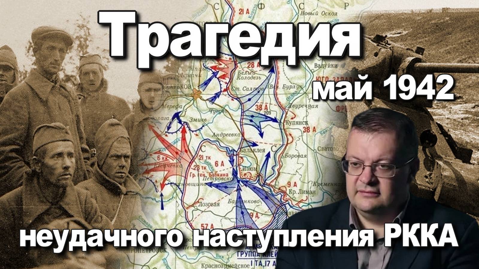 Трагедия неудачного наступления РККА май 1942. Алексей Исаев. История ВОВ. смотреть онлайн