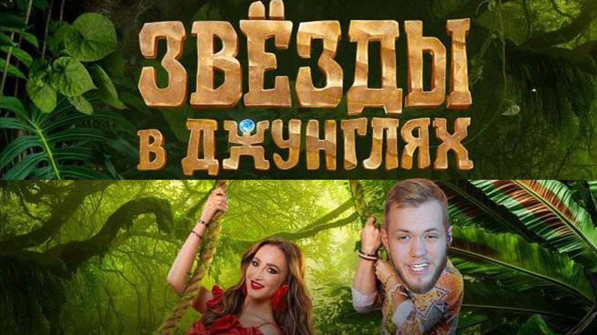 СМОТРИМ ВМЕСТЕ / Звезды в ДЖУНГЛЯХ / 1 сезон 2 выпуск