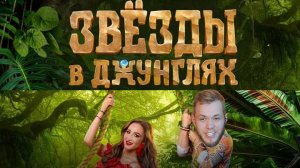 СМОТРИМ ВМЕСТЕ / Звезды в ДЖУНГЛЯХ / 1 сезон 2 выпуск