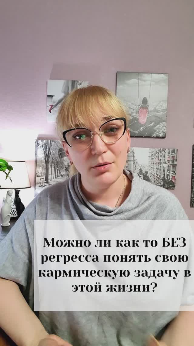 Можно ли без регресса понять свою кармическую задачу в этой жизни?