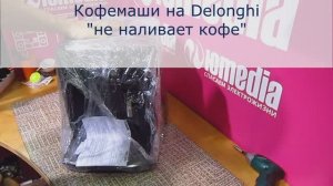 Кофемашина DeLonghi не наливает кофе | Ремонт кофемашин Делонги в Санкт-Петербурге (СПб)