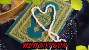 Иди КУРБОН Муборак