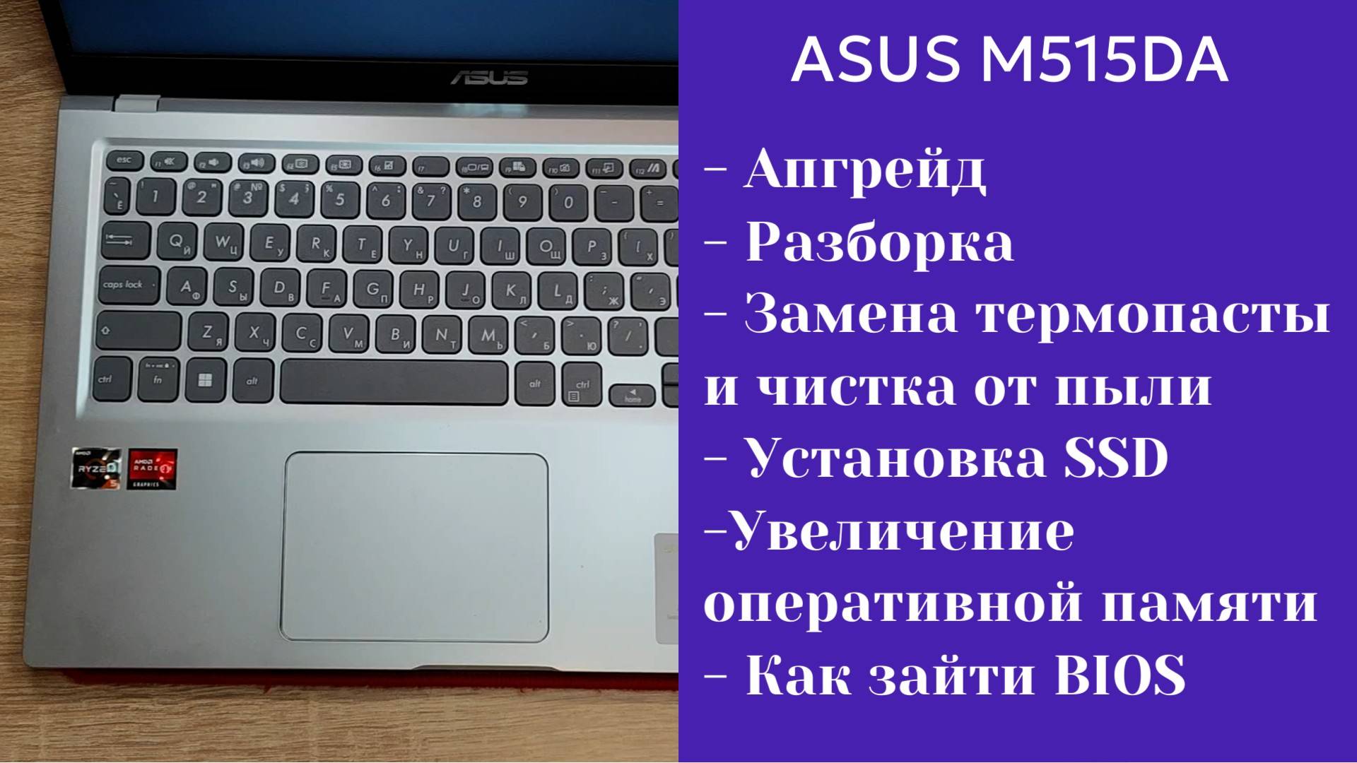 Как разобрать ноутбук Asus M515DA Апгрейд, замена термопасты, установка SSD смотреть онлайн