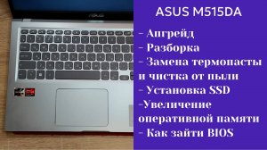 Как разобрать ноутбук Asus M515DA Апгрейд,  замена термопасты, установка SSD