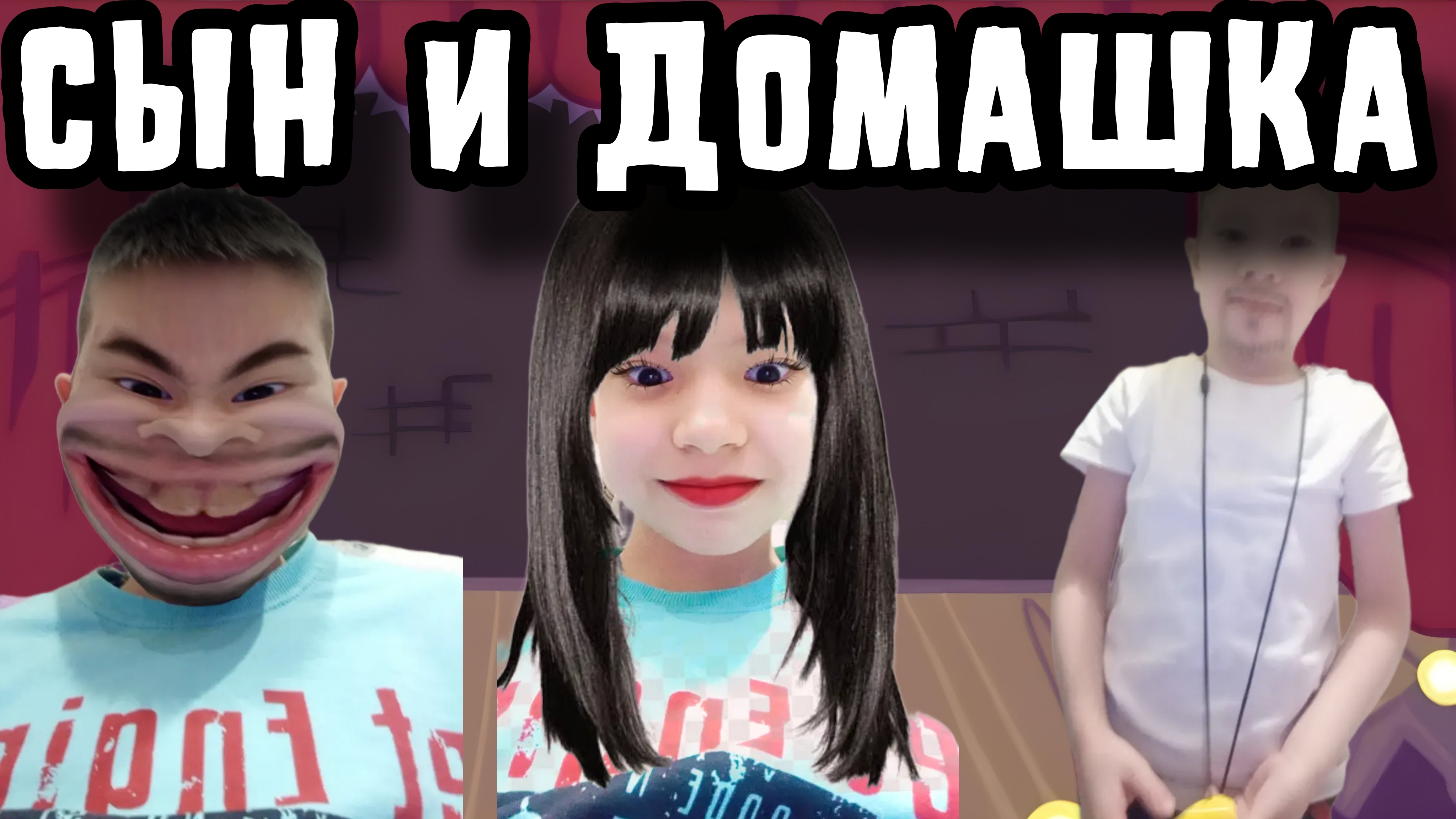 Сын И Домашка (Remastered)