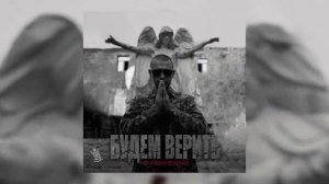 Нурминский - Будем верить (Official Audio)