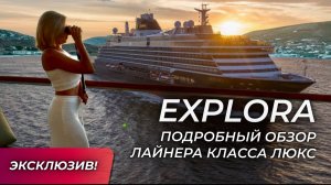Explora Journeys| НОВИНКА! Круизный лайнер EXPLORA | Обзор от эксперта | Морской #круиз класса люкс