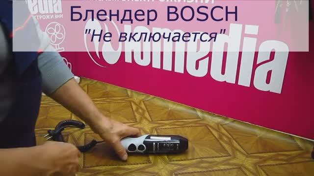 Что делать если не включается блендер? | Ремонт Блендера BOSCH в СПб смотреть онлайн