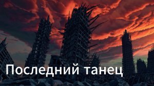Последний танец. Клипы нейросетей