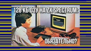 128 кб ОЗУ на ZX Spectrum: обязательно?