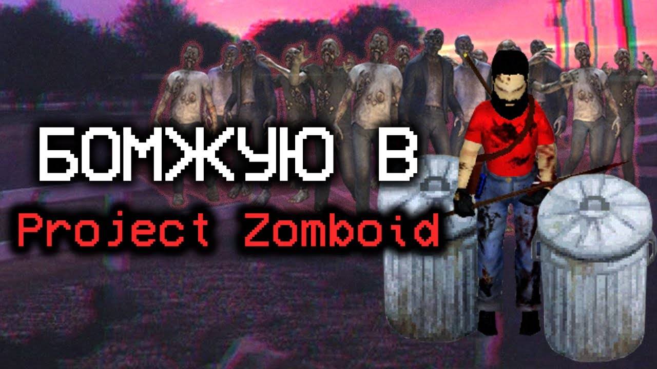 ЗАПРЕЩЕНО ЗАХОДИТЬ В ДОМА в Project Zomboid𓀦🏚️ смотреть онлайн