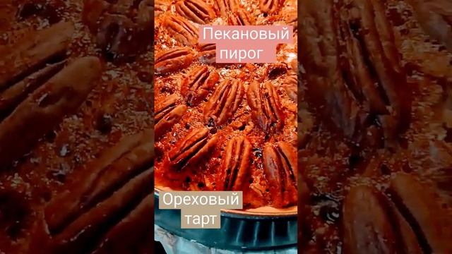 Американский пекановый пирог #аринаром #deliciousrecipes #вкусныерецепты #pecanpie смотреть онлайн