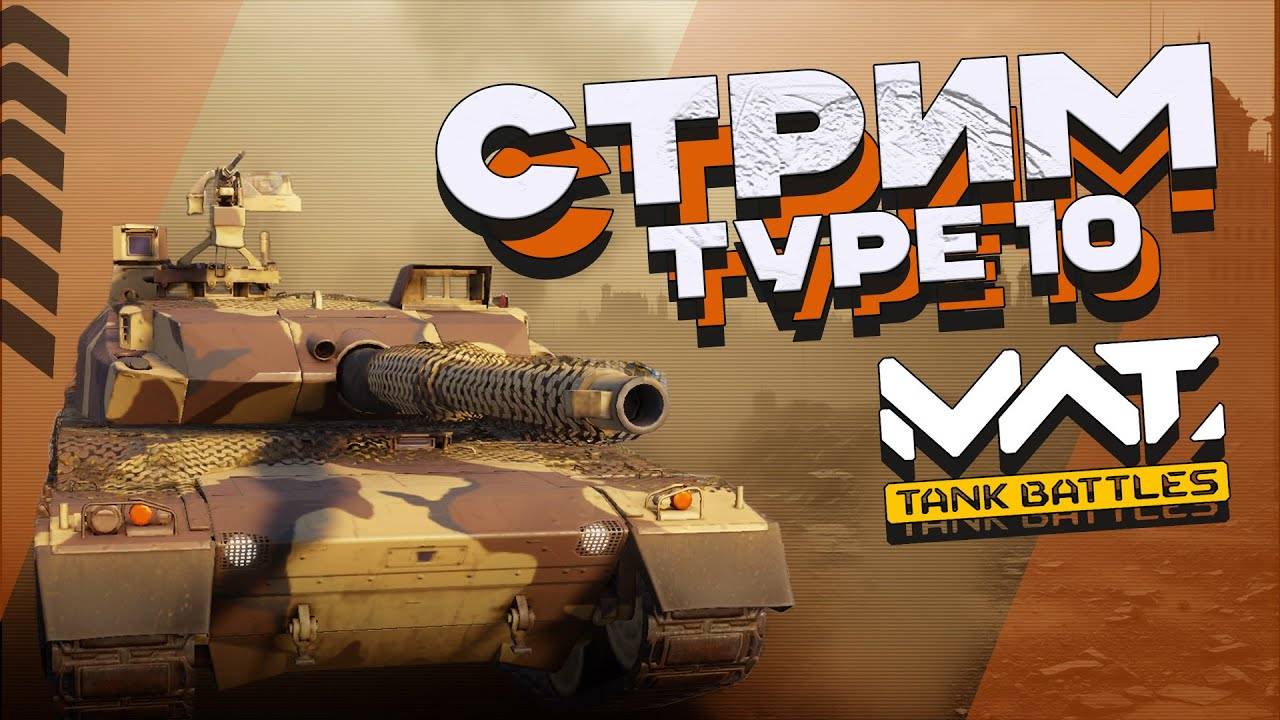 Стрим MWT:Tank Battles