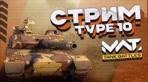 Стрим MWT:Tank battles