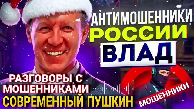 СОВРЕМЕННЫЙ ПУШКИН. РАЗГОВОРЫ С МОШЕННИКАМИ ВЛАД. 🎄🎅🏻☃️❆🎀🔔 #мошенники #разводилы #аферисты смотреть онлайн