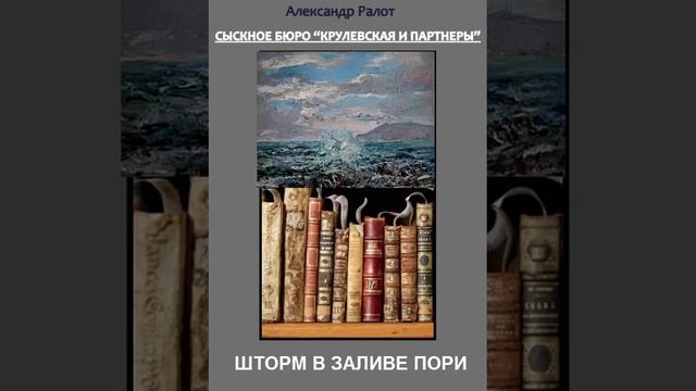 Александр Ралот. "Шторм в заливе Пори" Из цикла "Сыскное бюро Крулевская и партнёры" смотреть онлайн