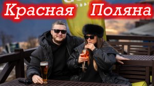 Красная Поляна 2024 | Апартаменты Горки Город 540 | Казино, рестораны и снежные горы