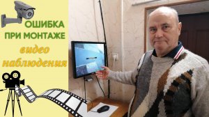 Ошибка при монтаже системы видеонаблюдения