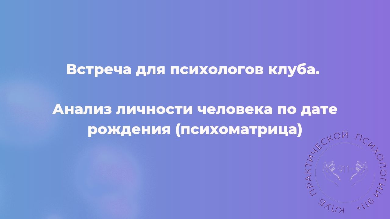 Анализ личности человека по дате рождения (психоматрица)
