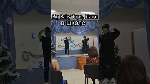 Big Baby Tape концерт в школе устроил ЧТООО #веморт #концерт #wemort #школа #рекомендации #лайки смотреть онлайн
