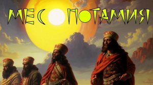 Месопотамия за 7 минут | Древнее Двуречье |Междуречье| Эпос о Гильгамеше | Истокарта | Histomap