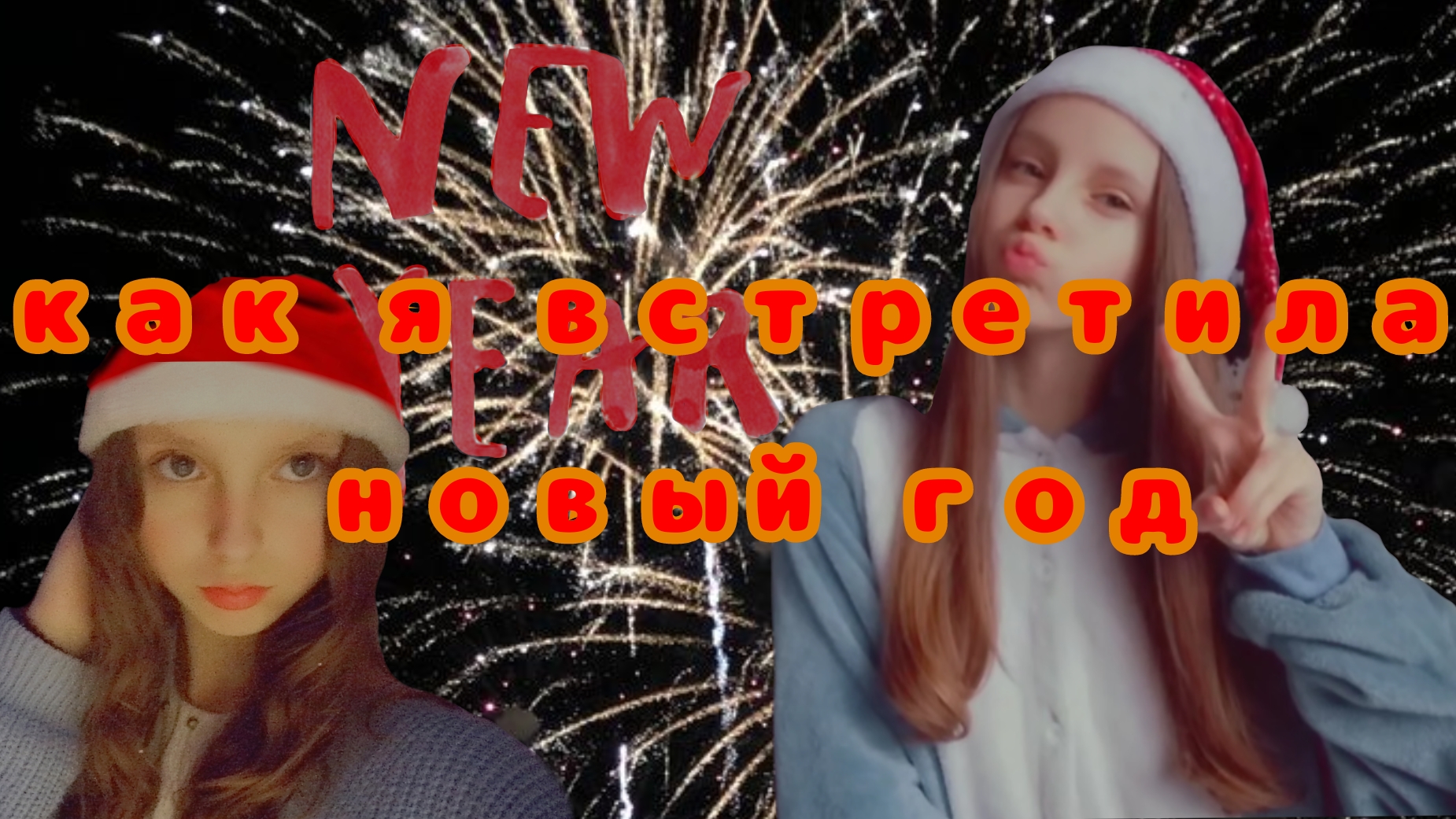 Новогодний влог смотреть онлайн