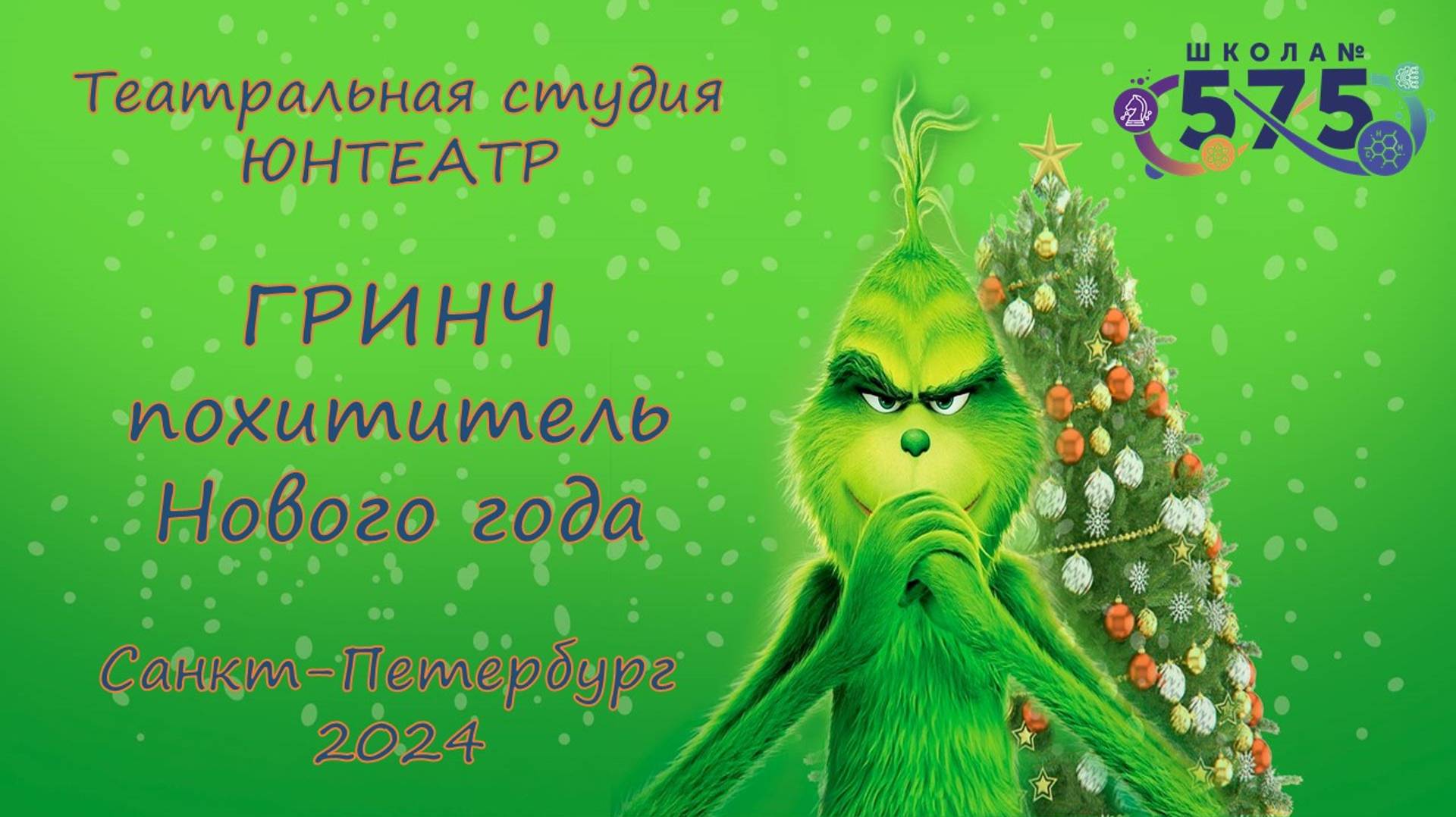 ГРИНЧ похититель Нового года (театральная студия ЮНТЕАТР) смотреть онлайн