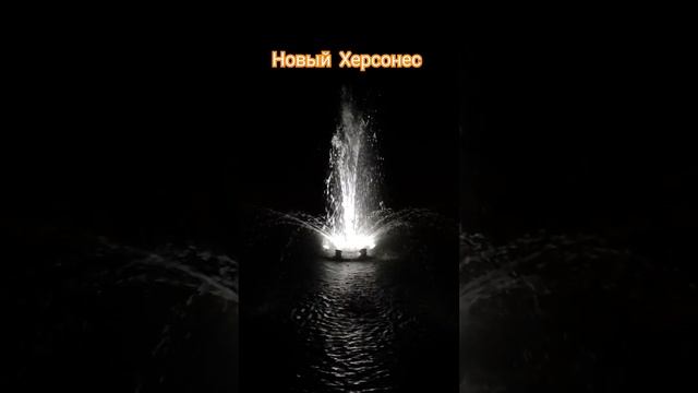 Новый Херсонес в Новогоднюю ночь. #новыйхерсонес смотреть онлайн