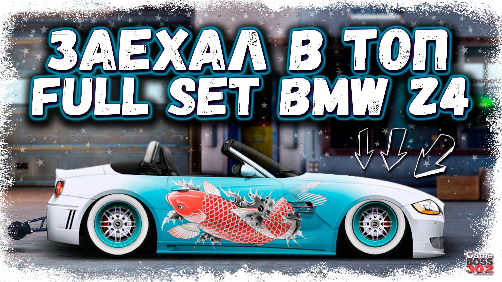 ЖЁСТКАЯ BMW Z4M В СТОКЕ ФС, НИТРО, НАСТРЫ | ЗАЕХАЛ В ТОП G-КЛАССА | Drag Racing Уличные Гонки смотреть онлайн