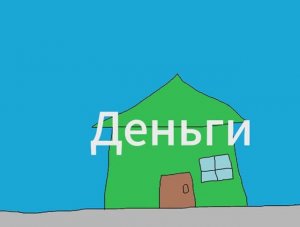 Балди и его друзья 1 серия деньги