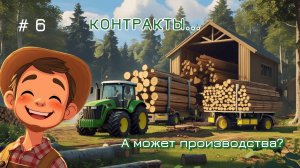 FS25/ПРОХОЖДЕНИЕ С ПОЛНОГО НОЛЯ/ЗЕЛЕНОВКА/6 ЧАСТЬ/КОНТРАКТЫ... А может еще производства?