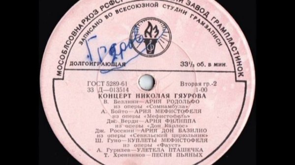 Концерт Николая Гяурова (сторона 2) (Lp)