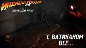 С ВАТИКАНОМ ВСЁ... ➤ Индиана Джонс и Великий Круг #20
