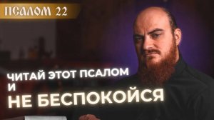ПСАЛОМ 22: как перестать беспокоиться? Толкование на псалмы