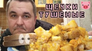 Обжор - свиные щечки с морковью и луком мукбанг на ужин
