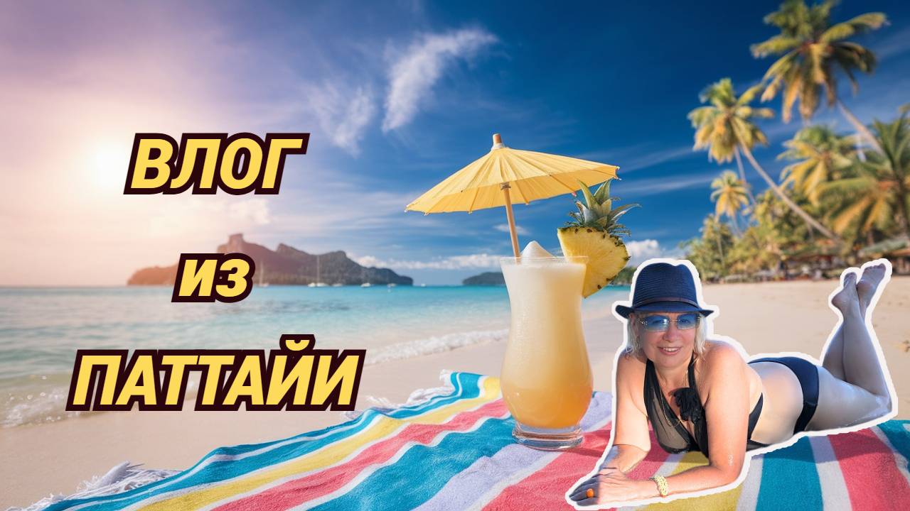 Паттайя влог/Милый зверь на пляже/Случайная травма/Обед на вынос/Обмен рублей на баты смотреть онлайн