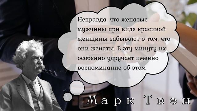 Интересные цитаты и афоризмы Марка Твена смотреть онлайн