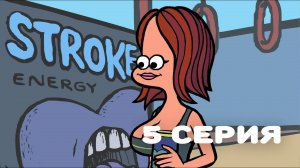 Нормисы #5 - Бесплатный инсульт / Bridge Kids