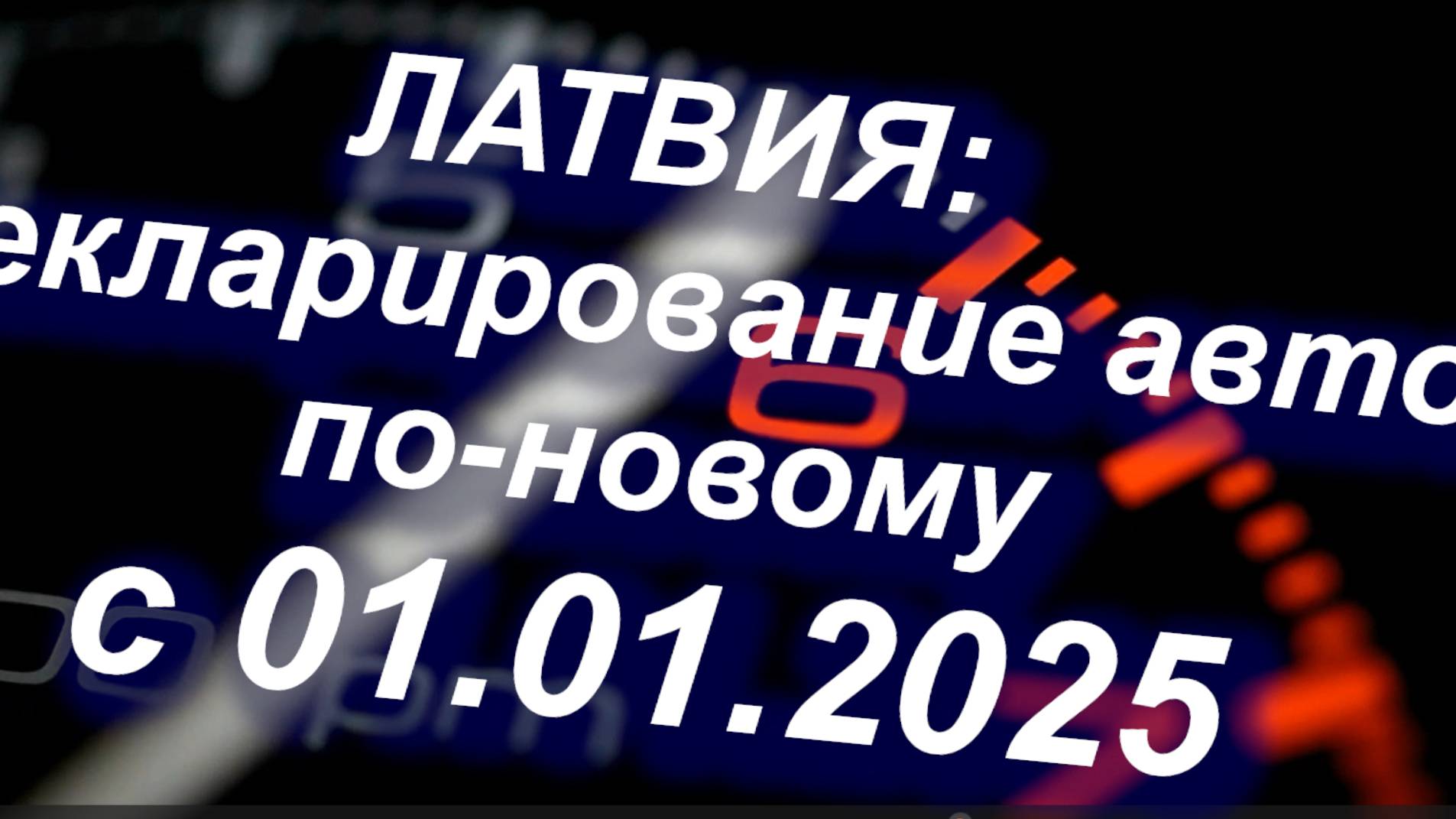 Латвия: декларирование авто с 01.01.2025 при въезде в страну #Латвия #въезд #авто #декларирование смотреть онлайн